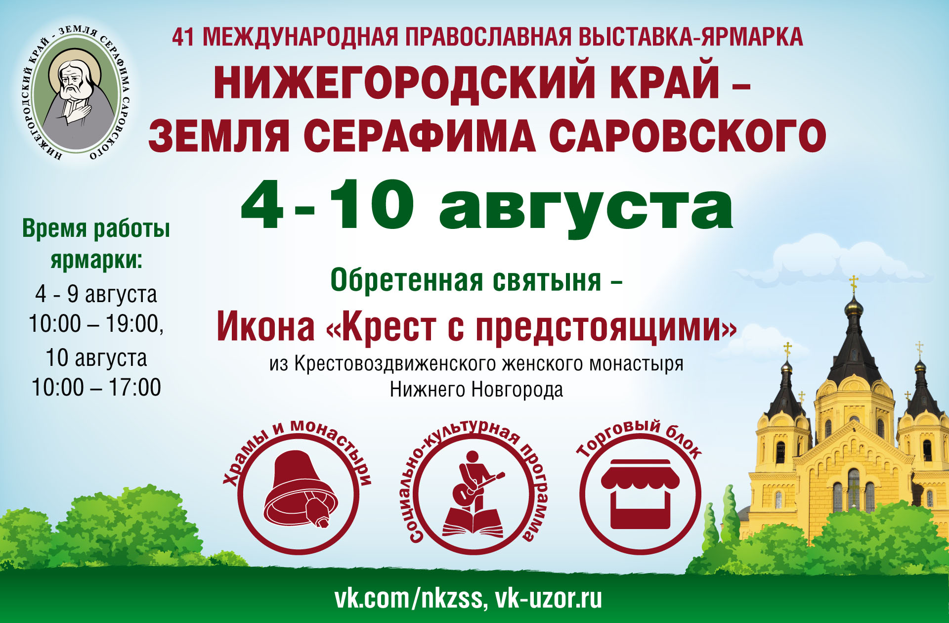 Где проходит ярмарка православная в нижнем новгороде. Нижний Новгород православная ярмарка 4 августа по 2023. Где будет в феврале православная ярмарка. Православный ярмарка на 2024 год в СПБ.