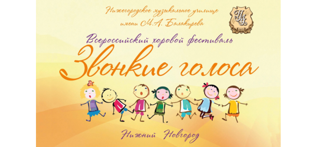 Х Всероссийский детский хоровой фестиваль-конкурс «Звонкие голоса»
