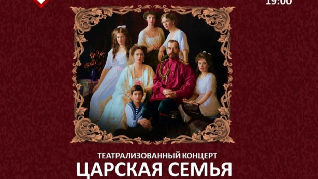 14 ноября в нижегородском концертном зале «Юпитер» состоится благотворительный концерт-спектакль «Царская семья. Нравственный пример для поколений»