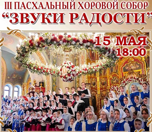 15 мая в Нижнем Новгороде состоится III Пасхальный хоровой собор «Звуки радости»
